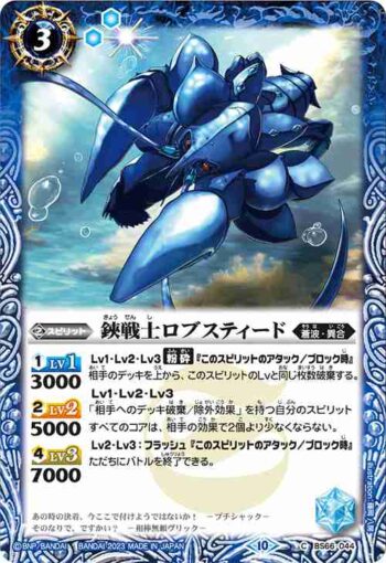 BS66-044 C 鋏戦士ロブスティード(BS66收錄/2023年度版)