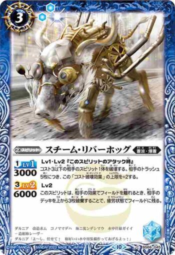 BS66-045 C スチーム・リバーホッグ(BS66收錄/2023年度版)