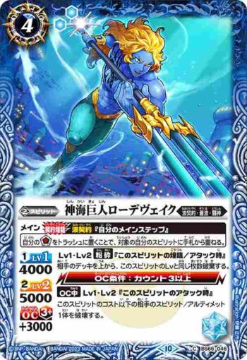 BS66-046 C 神海巨人ローデヴェイク(BS66收錄/2023年度版)