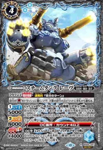 (異畫)BS66-047 R スチームタンク レーヴ(BS66收錄/2023年度版)