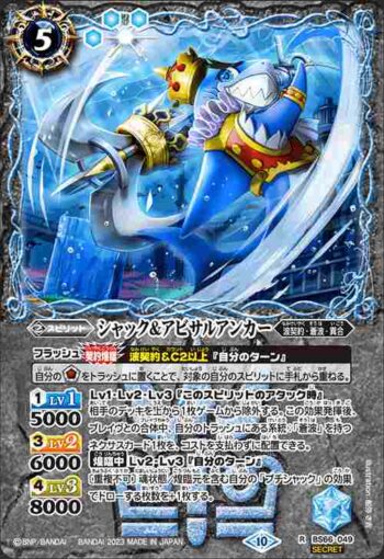 (異畫)BS66-049 R シャック＆アビサルアンカー(BS66收錄/2023年度版)