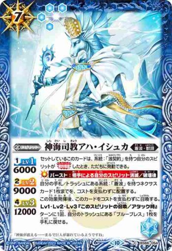 BS66-054 C 神海司教アハ・イシュカ(BS66收錄/2023年度版)