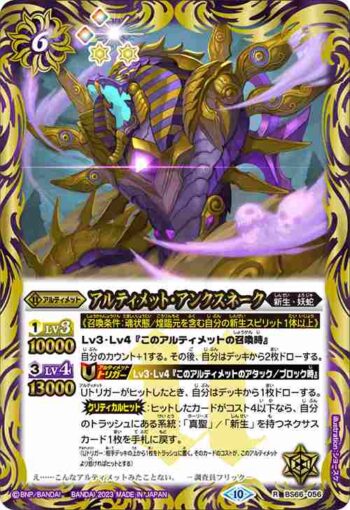 BS66-056 R アルティメット・アンクスネーク(BS66收錄/2023年度版)