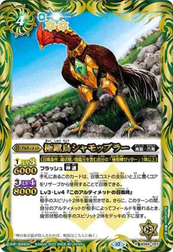 BS66-057 R 極蹴鳥シャモップラー(BS66收錄/2023年度版)