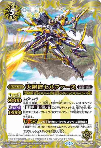 BS66-058 R 天鋼機セルファース(BS66收錄/2023年度版)