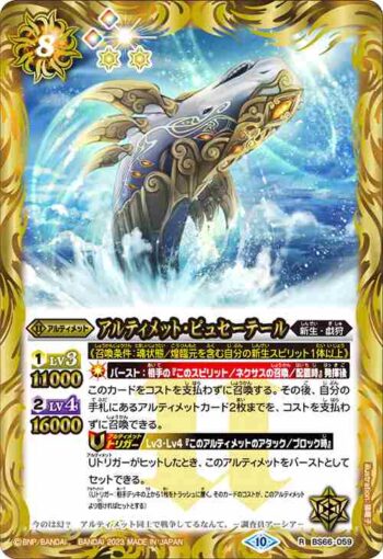 BS66-059 R アルティメット・ピュセーテール(BS66收錄/2023年度版)