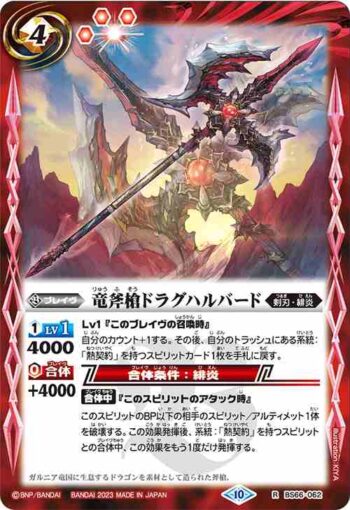 BS66-062 R 竜斧槍ドラグハルバード(BS66收錄/2023年度版)