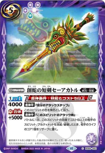 BS66-063 C 創蛇の短剣セーアカトル(BS66收錄/2023年度版)