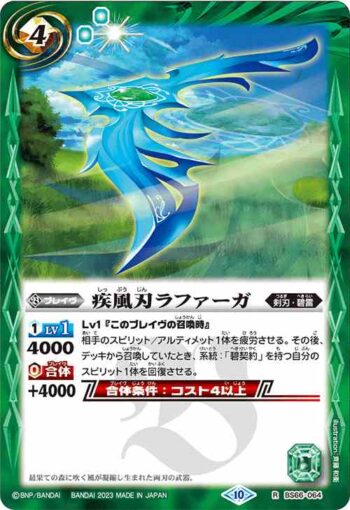 BS66-064 R 疾風刃ラファーガ(BS66收錄/2023年度版)