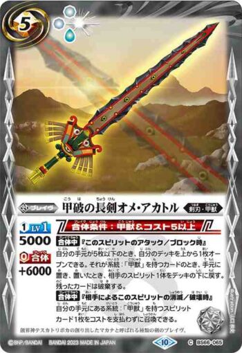 BS66-065 C 甲破の長剣オメ・アカトル(BS66收錄/2023年度版)