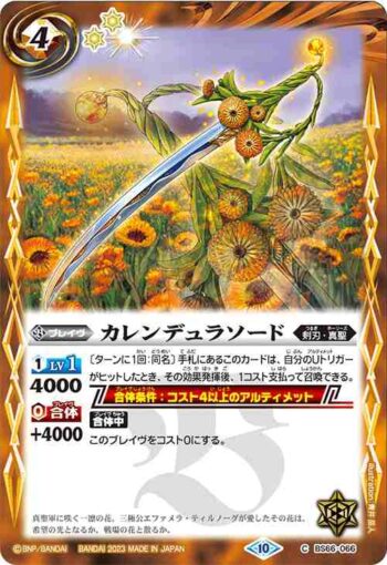 BS66-066 C カレンデュラソード(BS66收錄/2023年度版)