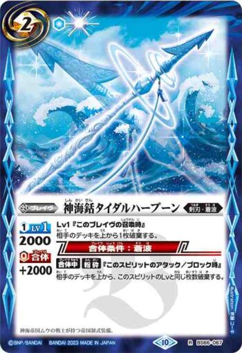 BS66-067 R 神海銛タイダルハープーン(BS66收錄/2023年度版)
