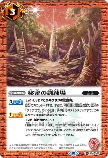 BS66-068 C 秘密の訓練場(BS66收錄/2023年度版)