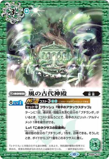 BS66-070 C 風の古代神殿(BS66收錄/2023年度版)