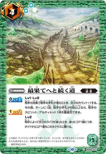 BS66-071 C 最果てへと続く道(BS66收錄/2023年度版)