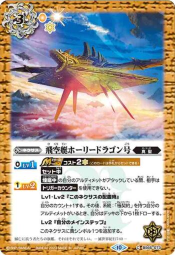 BS66-073 C 飛空艇ホーリードラゴン号(BS66收錄/2023年度版)