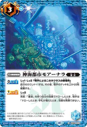 BS66-074 C 神海都市モアーナラ(BS66收錄/2023年度版)