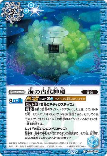 BS66-075 C 海の古代神殿(BS66收錄/2023年度版)