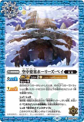 BS66-076 C 空中要塞ホーリーズ・ベイ(BS66收錄/2023年度版)