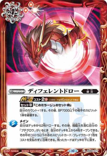 BS66-077 C ディフェレントドロー(BS66收錄/2023年度版)