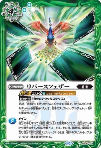 BS66-079 C リバースフェザー(BS66收錄/2023年度版)