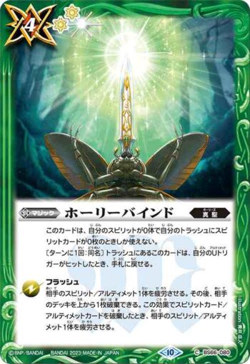 BS66-080 C ホーリーバインド(BS66收錄/2023年度版)