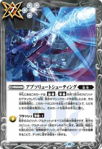 BS66-082 C アブソリュートシューティング(BS66收錄/2023年度版)