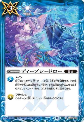 BS66-085 C ディープシードロー(BS66收錄/2023年度版)