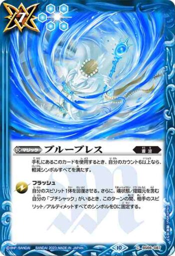 BS66-087 C ブルーブレス(BS66收錄/2023年度版)