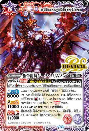 BS66-CP01A CP 極帝龍騎ジーク・クリムゾン(BS66收錄/2023年度版)