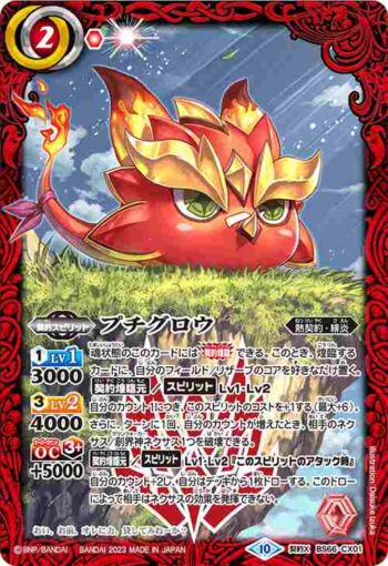 BS66-CX01 契約X プチグロウ(BS66收錄/2023年度版)