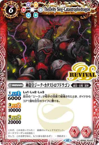 BS66-RV001 R 神龍皇ジーク・カタストロフドラゴン(BS66收錄/2023年度版)