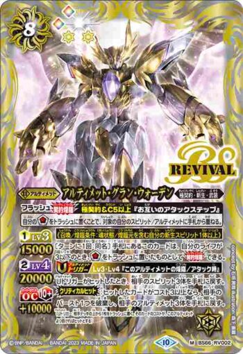 BS66-RV002 M アルティメット・グラン・ウォーデン(BS66收錄/2023年度版)