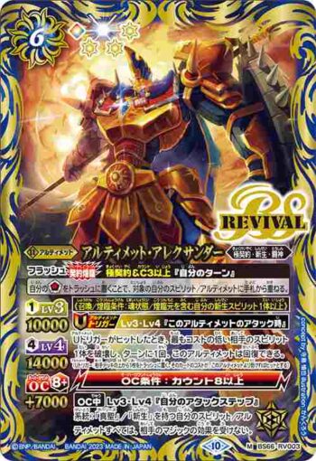 BS66-RV003 M アルティメット・アレクサンダー(BS66收錄/2023年度版)