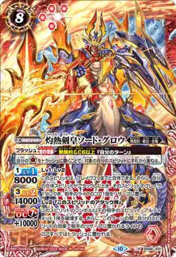 BS66-X01 X 灼熱剣皇ソード・グロウ(BS66收錄/2023年度版)