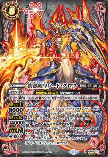 (異畫)BS66-X01 X 灼熱剣皇ソード・グロウ(BS66收錄/2023年度版)