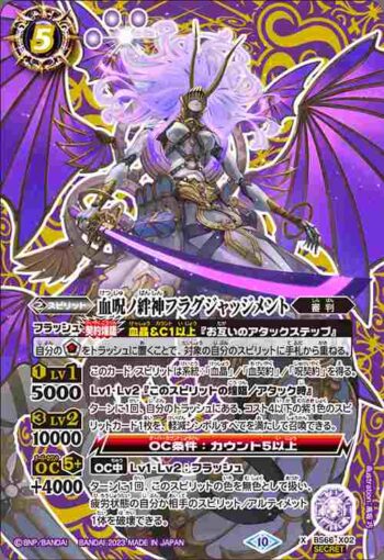 (異畫)BS66-X02 X 血呪ノ絆神フラグジャッジメント(BS66收錄/2023年度版)