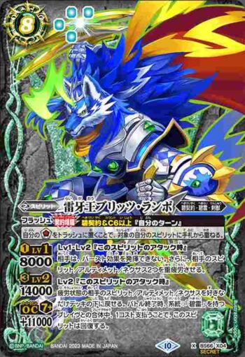 (異畫)BS66-X04 X 雷牙王ブリッツ・ランポ(BS66收錄/2023年度版)