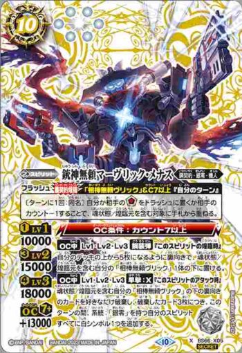 (異畫)BS66-X05 X 銃神無頼マーヴリック・メナス(BS66收錄/2023年度版)