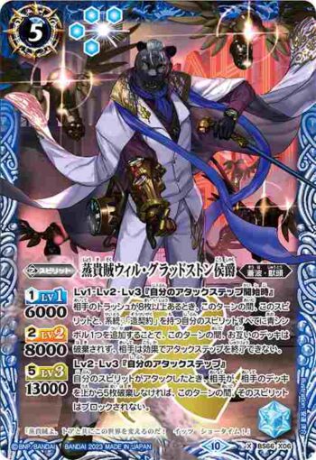 BS66-X06 X 蒸貴賊ウィル・グラッドストン侯爵(BS66收錄/2023年度版)