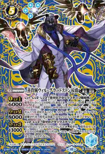 (異畫)BS66-X06 X 蒸貴賊ウィル・グラッドストン侯爵(BS66收錄/2023年度版)