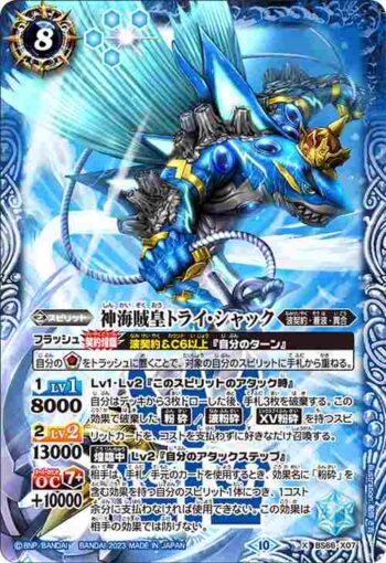 BS66-X07 X 神海賊皇トライ・シャック(BS66收錄/2023年度版)
