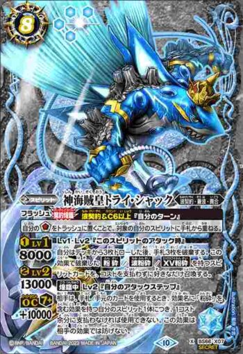 (異畫)BS66-X07 X 神海賊皇トライ・シャック(BS66收錄/2023年度版)