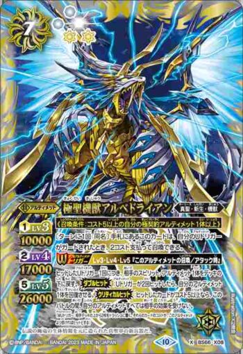 BS66-X08 X 極聖機獣アルベドライアン(BS66收錄/2023年度版)