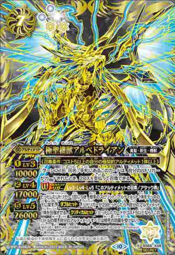 (異畫)BS66-X08 X 極聖機獣アルベドライアン(BS66收錄/2023年度版)