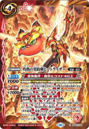 BS66-X09 X 灼熱の契約剣ヒートライザー(BS66收錄/2023年度版)