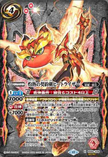 (異畫)BS66-X09 X 灼熱の契約剣ヒートライザー(BS66收錄/2023年度版)