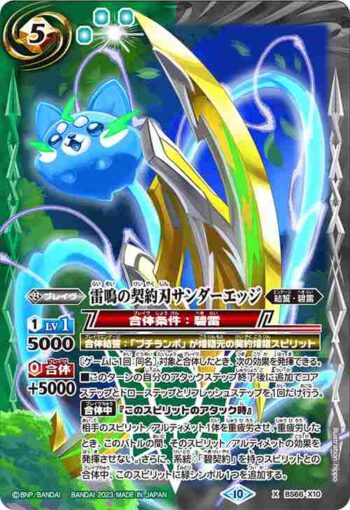 BS66-X10 X 雷鳴の契約刃サンダーエッジ(BS66收錄/2023年度版)