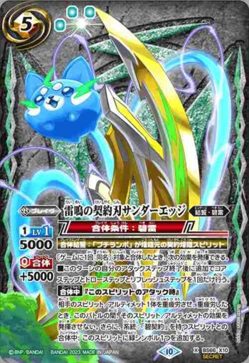 (異畫)BS66-X10 X 雷鳴の契約刃サンダーエッジ(BS66收錄/2023年度版)