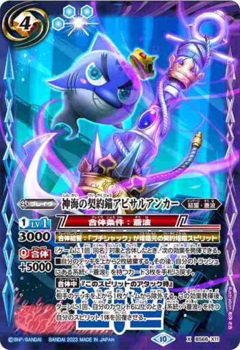 BS66-X11 X 神海の契約錨アビサルアンカー(BS66收錄/2023年度版)
